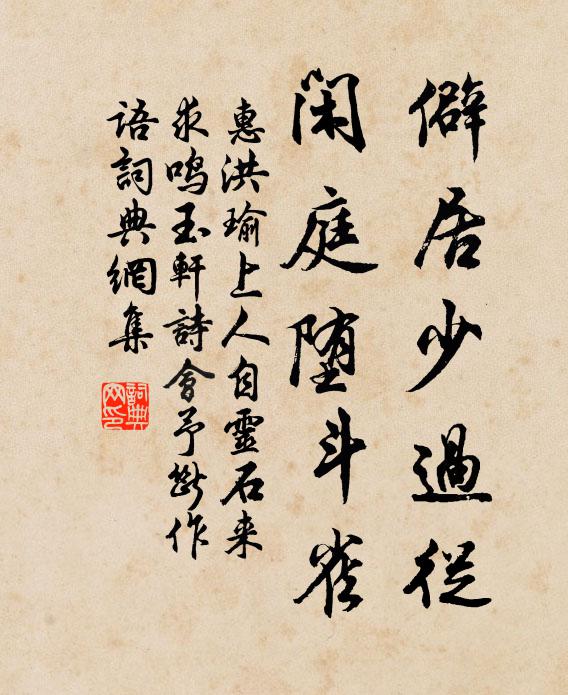 惠洪僻居少过从，闲庭堕斗雀书法作品欣赏
