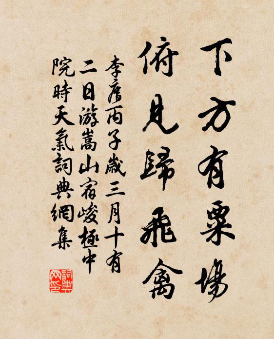 李廌下方有粟场，俯见归飞禽书法作品欣赏