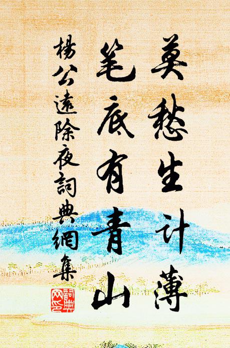 杨公远莫愁生计薄，笔底有青山书法作品欣赏