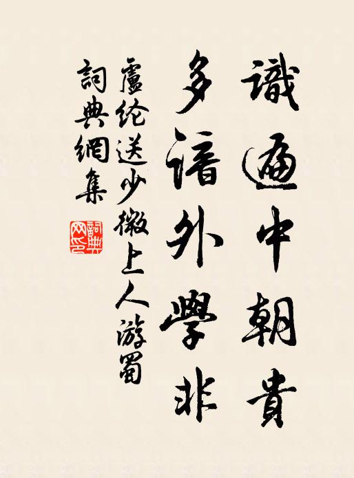 卢纶识遍中朝贵，多谙外学非书法作品欣赏