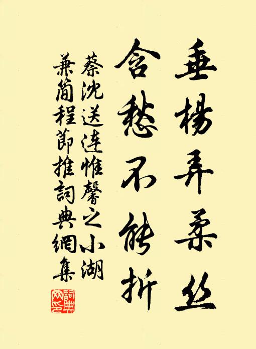 蔡沈垂杨弄柔丝，含愁不能折书法作品欣赏