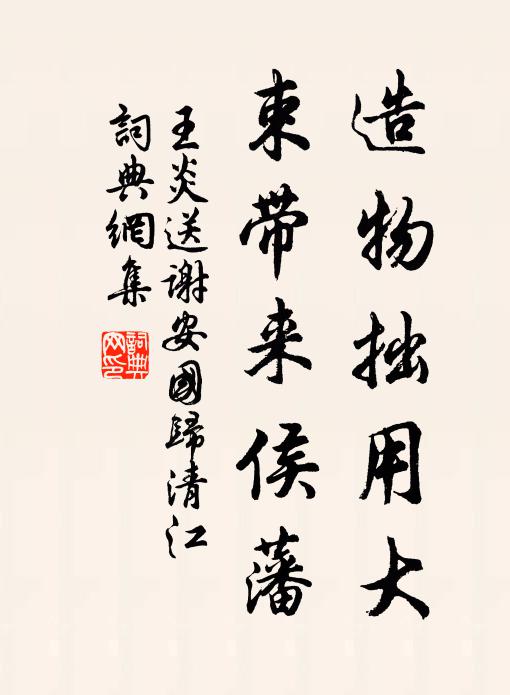 王炎造物拙用大，束带来侯藩书法作品欣赏