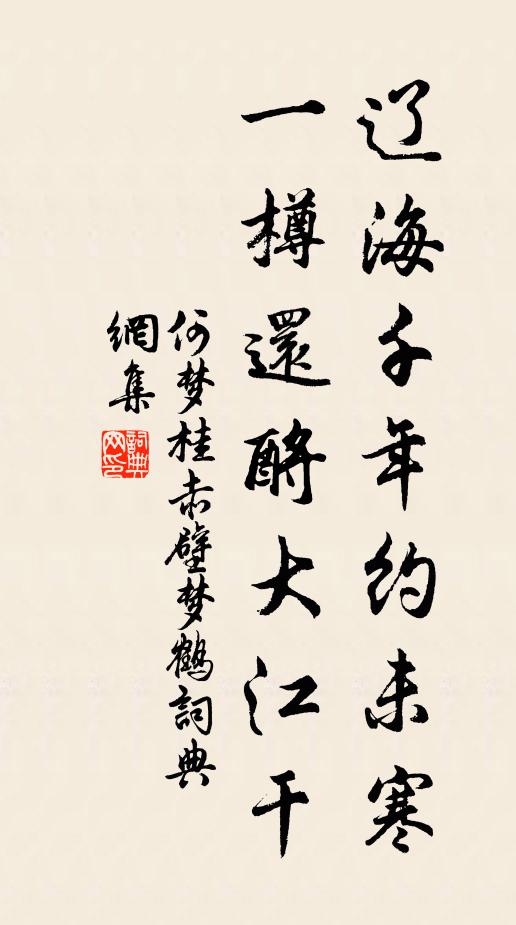 何梦桂辽海千年约未寒，一樽还酹大江干书法作品欣赏