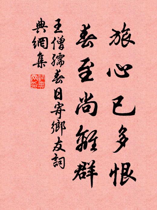 王僧孺旅心已多恨，春至尚离群书法作品欣赏