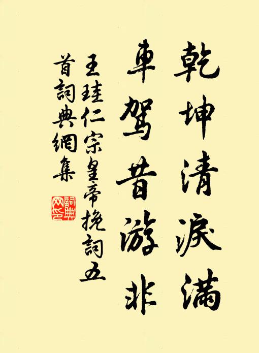 王珪乾坤清泪满，车驾昔游非书法作品欣赏