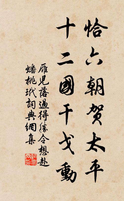 佚名恰六朝贺太平，十二国干戈动书法作品欣赏
