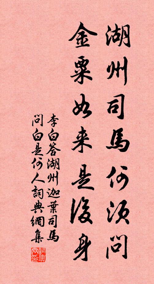 李白湖州司马何须问，金粟如来是后身书法作品欣赏