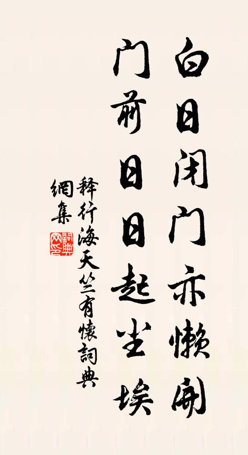 释行海白日闭门亦懒开，门前日日起尘埃书法作品欣赏