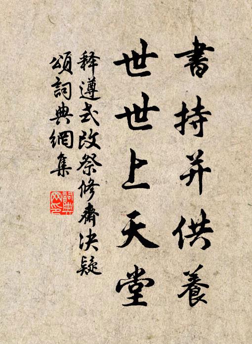 释遵式书持并供养，世世上天堂书法作品欣赏