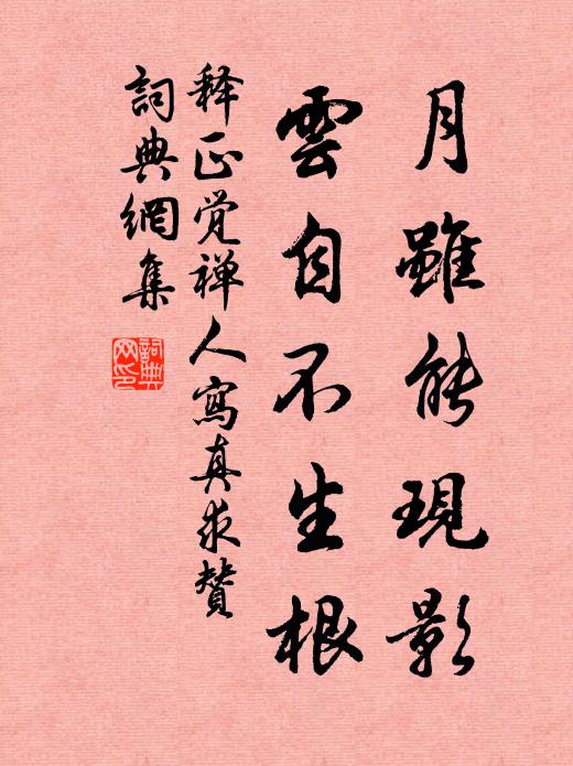 释正觉月虽能现影，云自不生根书法作品欣赏