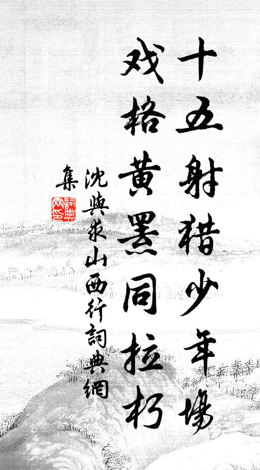 沈与求十五射猎少年场，戏格黄罴同拉朽书法作品欣赏