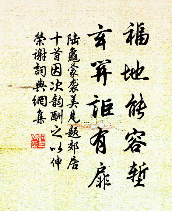 陆龟蒙福地能容堑,玄关讵有扉书法作品欣赏
