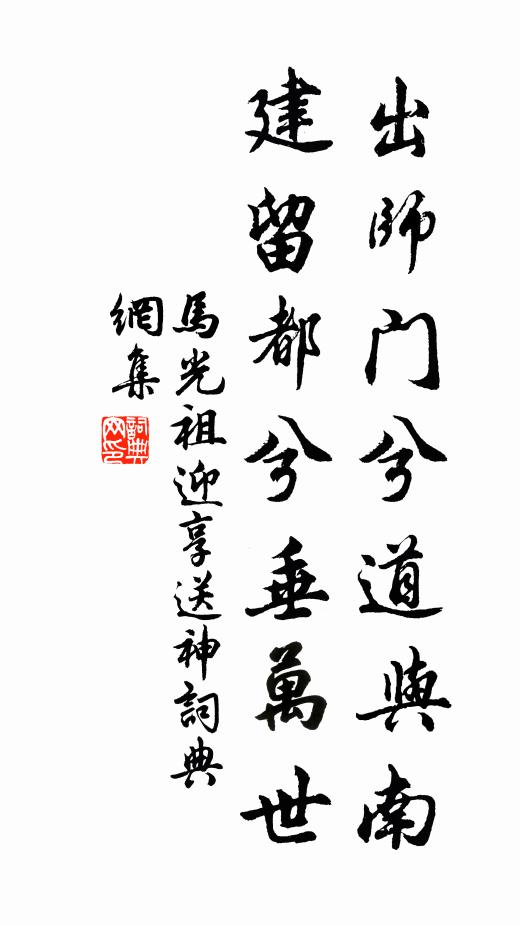 马光祖出师门兮道与南,建留都兮垂万世书法作品欣赏