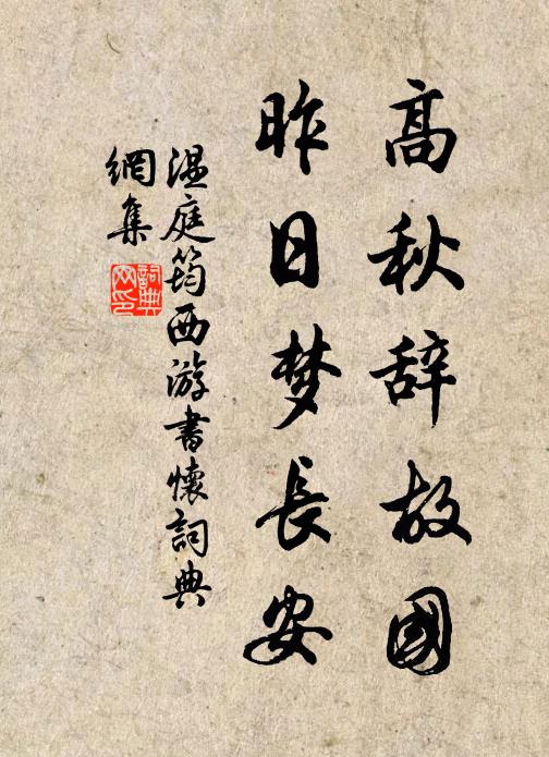 温庭筠高秋辞故国，昨日梦长安书法作品欣赏