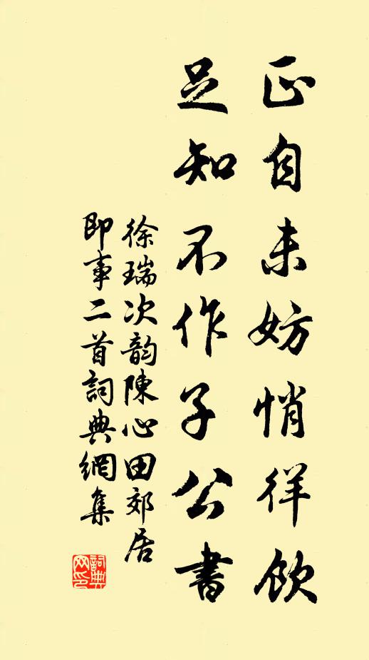 徐瑞正自未妨悄徉饮，足知不作子公书书法作品欣赏