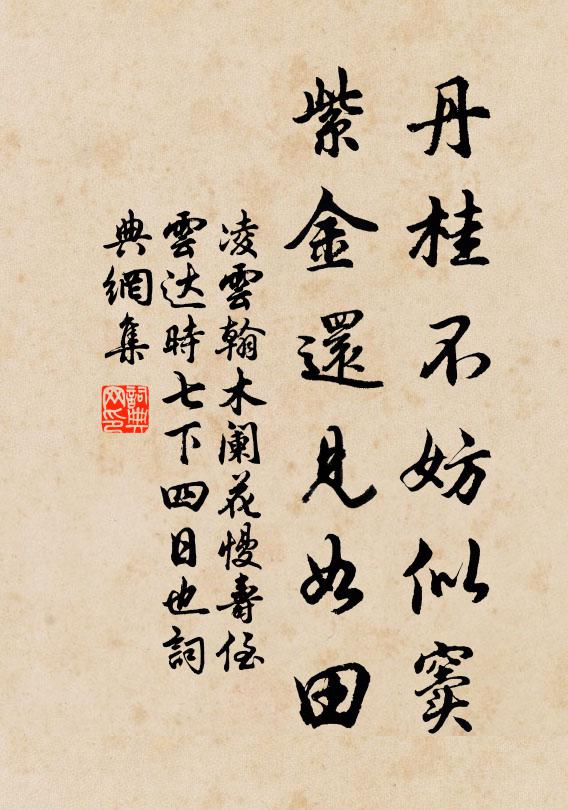 凌云翰丹桂不妨似窦，紫金还见如田书法作品欣赏