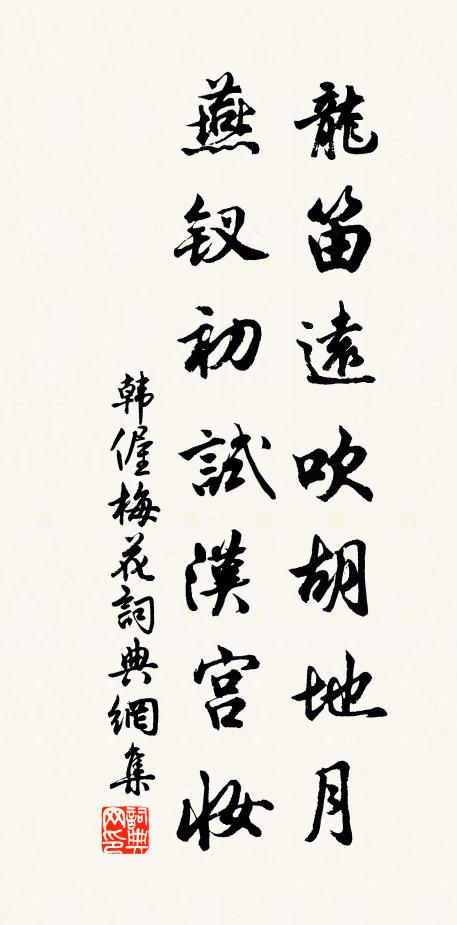 韩偓龙笛远吹胡地月，燕钗初试汉宫妆书法作品欣赏