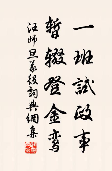 汪师旦一班试政事，暂辍登金鸾书法作品欣赏