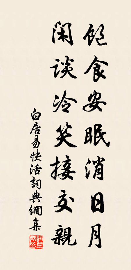 白居易饱食安眠消日月，闲谈冷笑接交亲书法作品欣赏