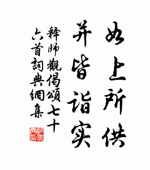 释师观如上所供，并皆诣实书法作品欣赏