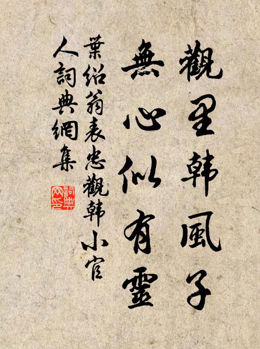 叶绍翁观里韩风子，无心似有灵书法作品欣赏