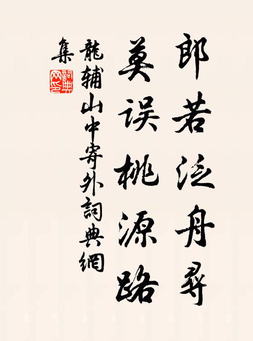 龙辅郎若泛舟寻，莫误桃源路书法作品欣赏