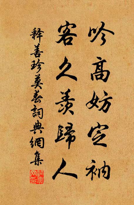 释善珍吟高妨定衲，客久羡归人书法作品欣赏