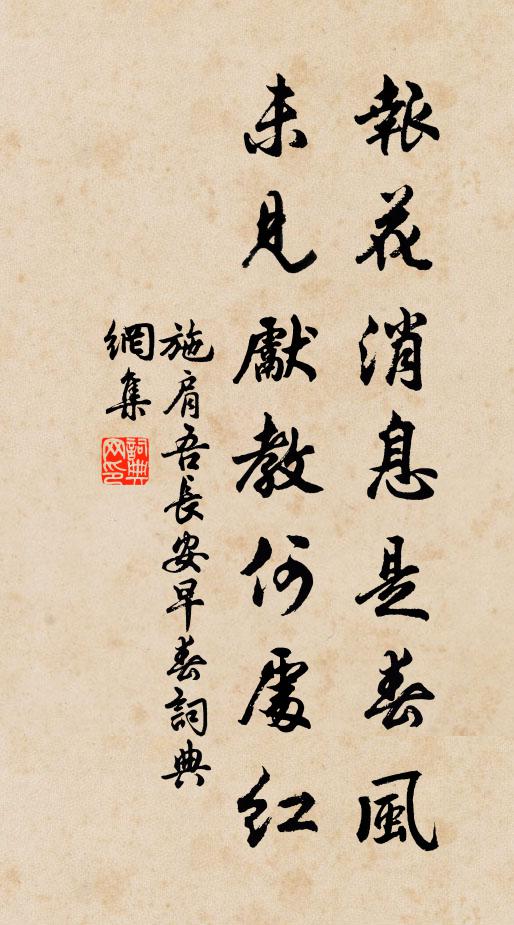 施肩吾报花消息是春风，未见先教何处红书法作品欣赏
