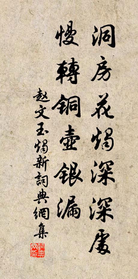 赵文洞房花烛深深处，慢转铜壶银漏书法作品欣赏