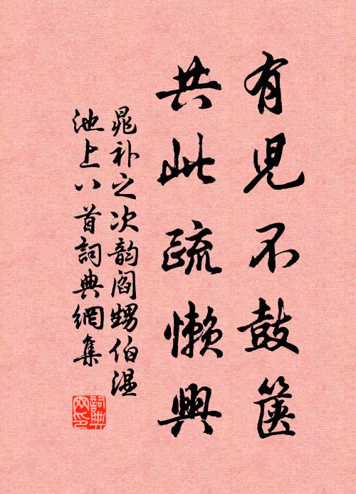 晁补之有儿不鼓箧，共此疏懒兴书法作品欣赏