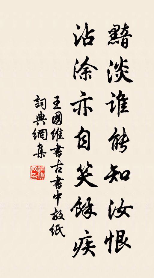 王国维黯淡谁能知汝恨，沾涂亦自笑余疾书法作品欣赏