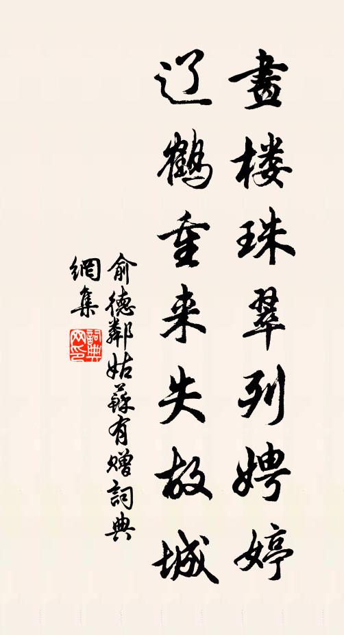 俞德邻画楼珠翠列娉婷，辽鹤重来失故城书法作品欣赏