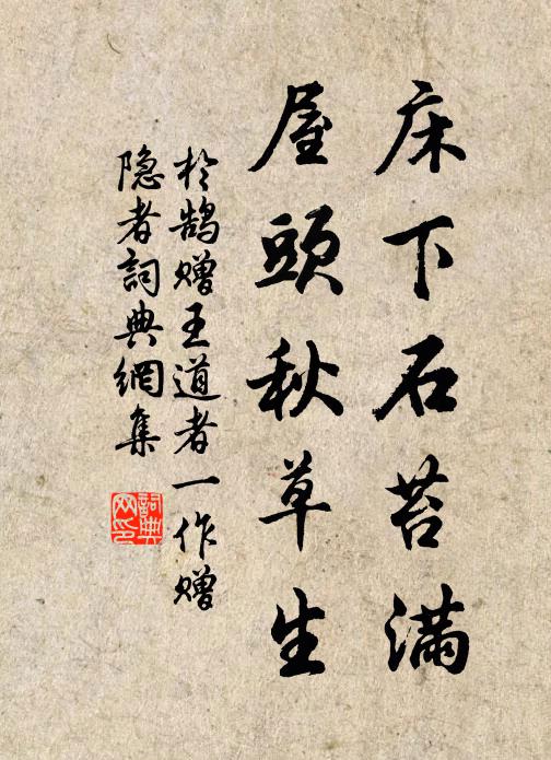 于鹄床下石苔满，屋头秋草生书法作品欣赏