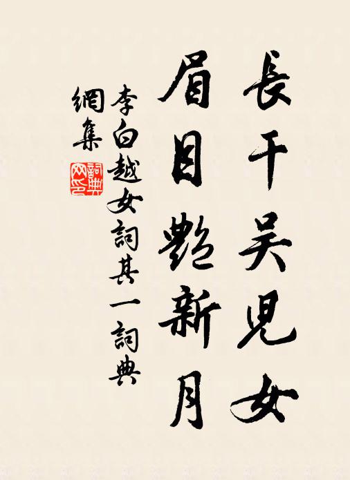 李白长干吴儿女，眉目艳新月书法作品欣赏