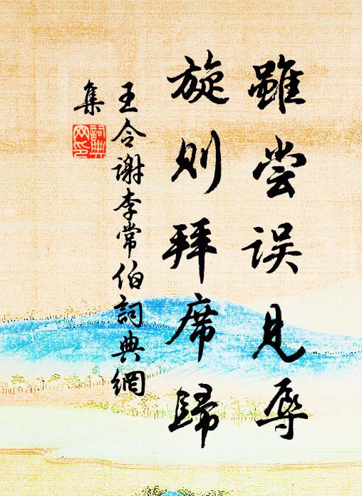 王令虽尝误见辱,旋则拜席归书法作品欣赏