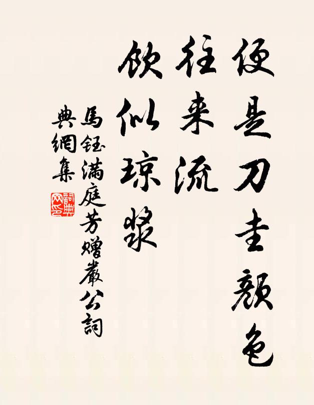 马钰便是刀圭颜色，往来流、饮似琼浆书法作品欣赏