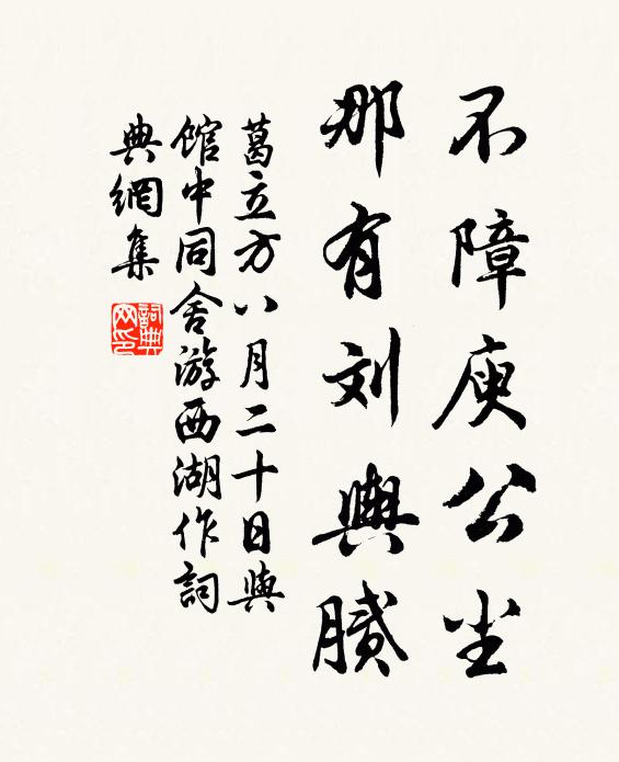 葛立方不障庾公尘，那有刘舆腻书法作品欣赏