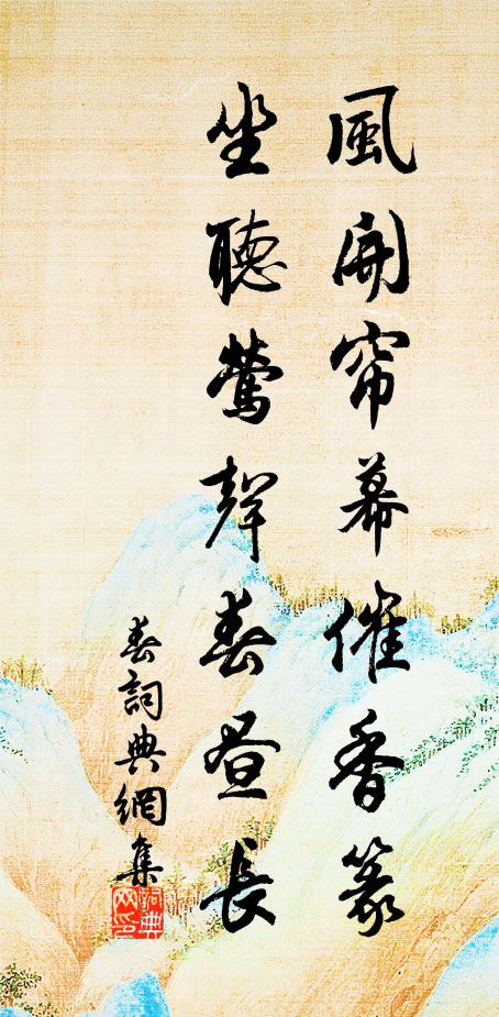 佚名风开帘幕催香篆，坐听莺声春昼长书法作品欣赏