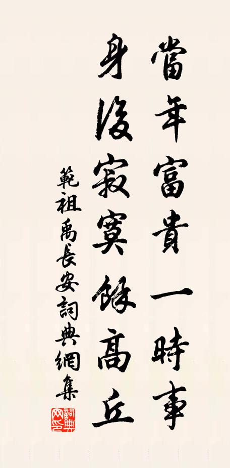 范祖禹当年富贵一时事，身后寂寞余高丘书法作品欣赏