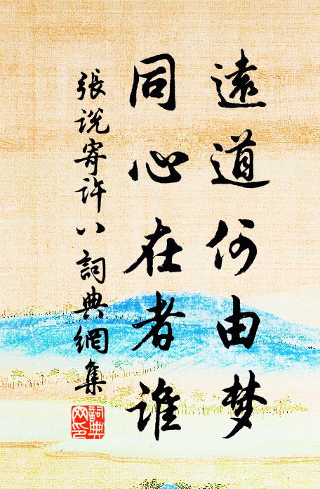 张说远道何由梦，同心在者谁书法作品欣赏