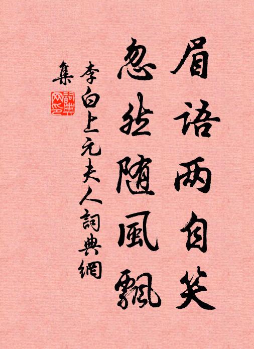 李白眉语两自笑，忽然随风飘书法作品欣赏