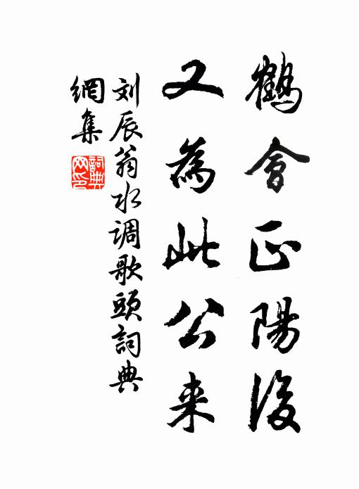 刘辰翁鹤会正阳后，又为此公来书法作品欣赏