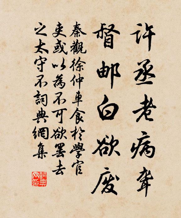 秦观许丞老病聋，督邮白欲废书法作品欣赏