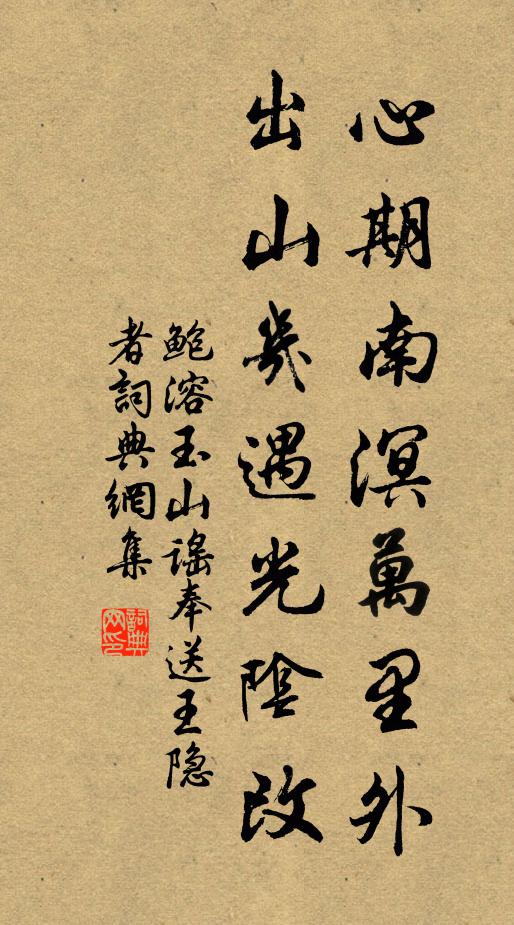 鲍溶心期南溟万里外，出山几遇光阴改书法作品欣赏