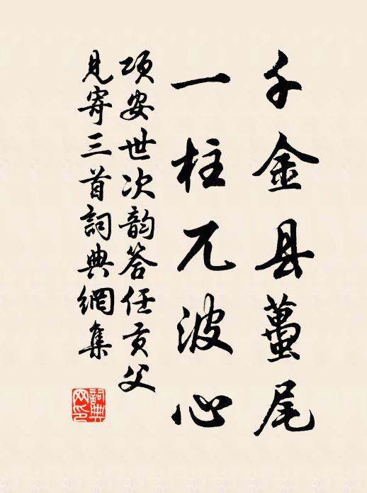 项安世千金县虿尾，一柱兀波心书法作品欣赏
