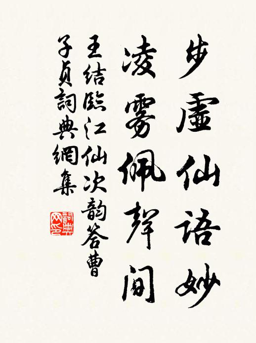 王结步虚仙语妙，凌雾佩声间书法作品欣赏