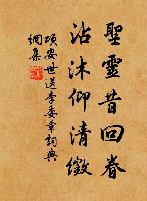项安世圣灵昔回眷，沾沐仰清徵书法作品欣赏