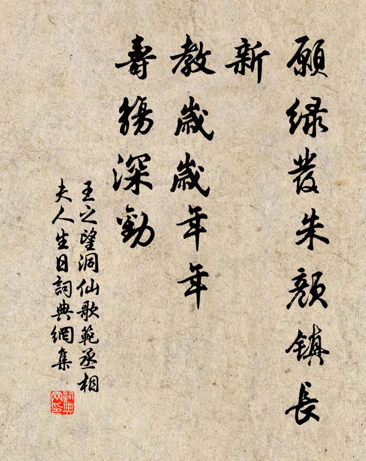 王之望愿绿发朱颜镇长新，教岁岁年年，寿觞深劝书法作品欣赏