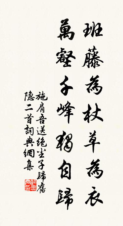 施肩吾班藤为杖草为衣，万壑千峰独自归书法作品欣赏