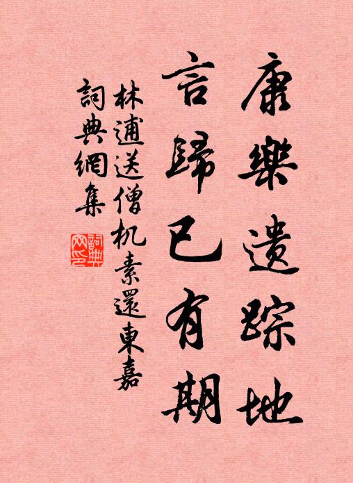 林逋康乐遗踪地，言归已有期书法作品欣赏